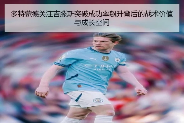 多特蒙德关注吉滕斯突破成功率飙升背后的战术价值与成长空间