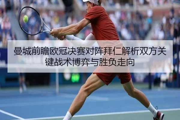 曼城前瞻欧冠决赛对阵拜仁解析双方关键战术博弈与胜负走向