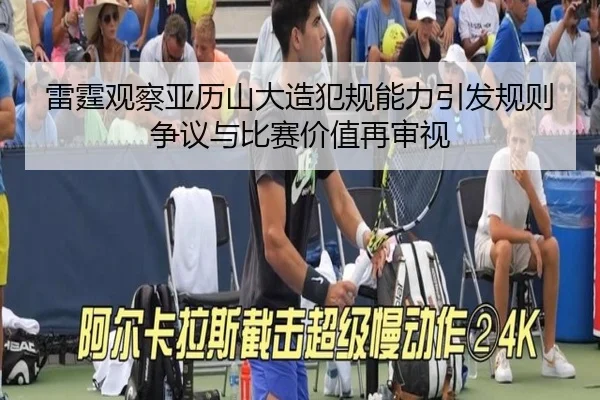 雷霆观察亚历山大造犯规能力引发规则争议与比赛价值再审视