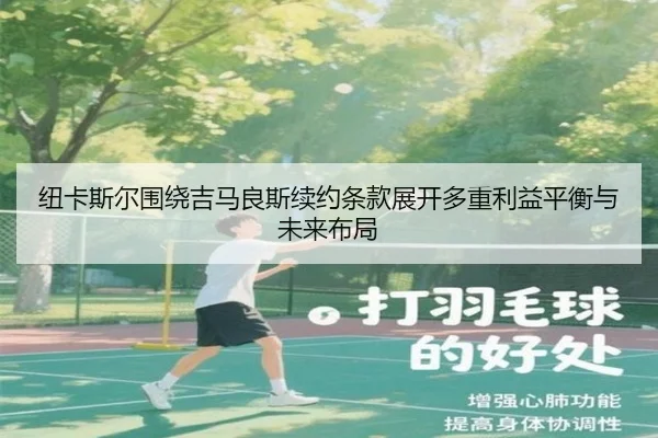 纽卡斯尔围绕吉马良斯续约条款展开多重利益平衡与未来布局