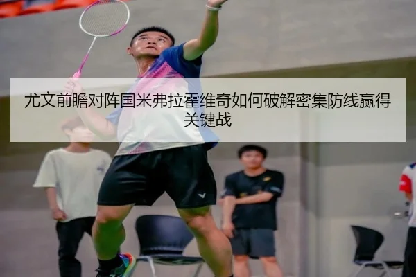 尤文前瞻对阵国米弗拉霍维奇如何破解密集防线赢得关键战