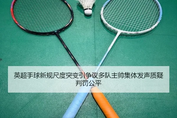 英超手球新规尺度突变引争议多队主帅集体发声质疑判罚公平