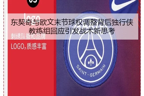 东契奇与欧文末节球权调整背后独行侠教练组回应引发战术新思考