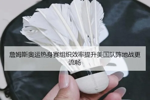 詹姆斯奥运热身赛组织效率提升美国队阵地战更流畅